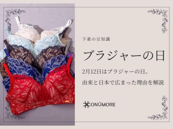 2月12日はブラジャーの日｜由来と日本で広まった理由を解説
