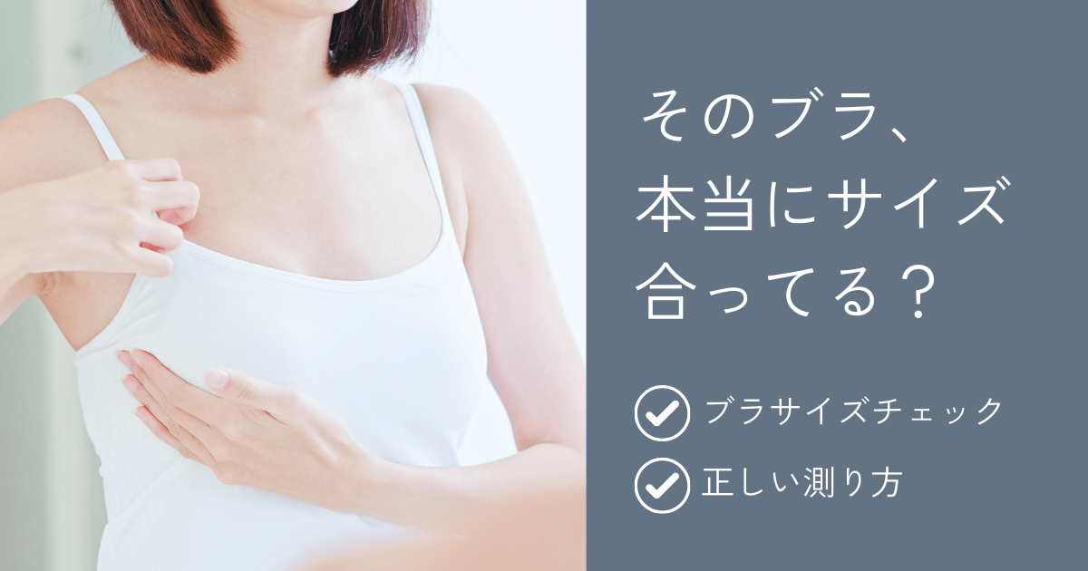 そのブラ、本当にサイズ合ってる？｜ブラサイズが「合う」「合わない 