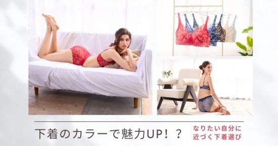 下着のカラーで魅力UP！｜なりたい自分に近づく下着選び