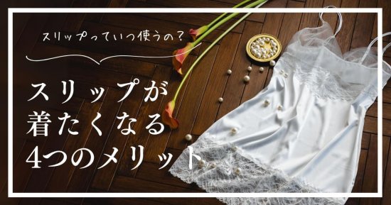 スリップの魅力とは？すぐに着たくなる4つのメリット