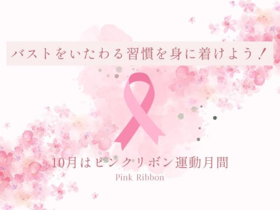 10月はピンクリボン月間！バストをいたわる習慣を身に着けよう