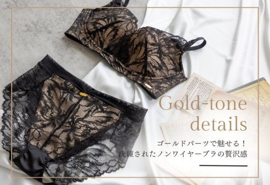 ゴールドパーツで魅せる！洗練されたノンワイヤーブラの贅沢感