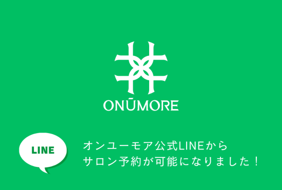 公式LINEでサロン予約ができるようなりました