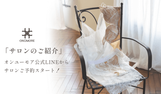 ”心地よさ”を体感。ONŪMOREサロンのご案内
