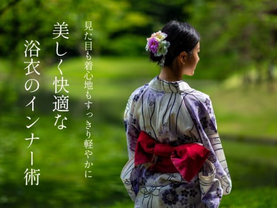 浴衣のとき、なにを着る？美しく快適な“夏のインナー術”