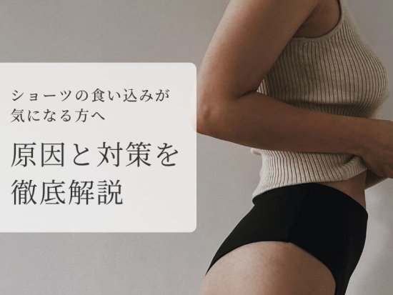 ショーツの食い込みが気になる人へ。原因と対策を徹底解説