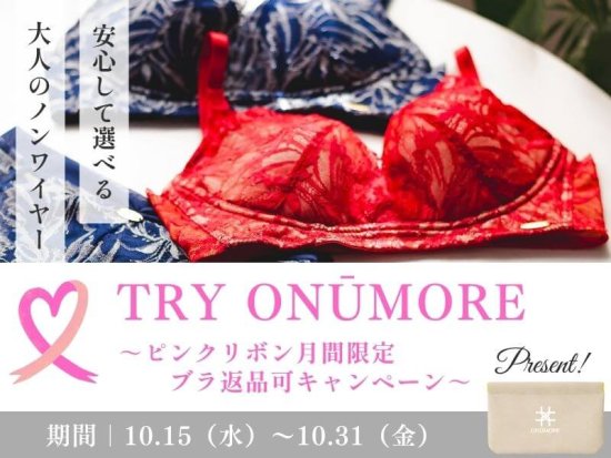 【ピンクリボン月間限定】ブラ返品可キャンペーン～TRY ONŪMORE～