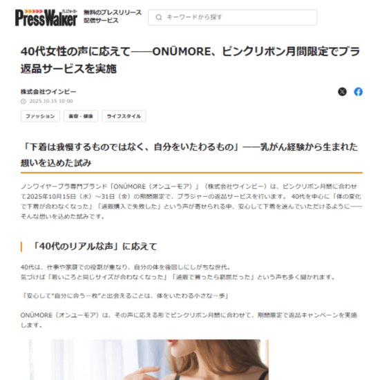【プレスリリース掲載情報】「TRY ONŪMORE返品可キャンペーン」を実施