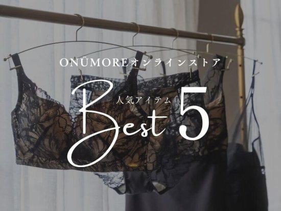 ラクなのに美しい。ONŪMORE人気ノンワイヤーブラTOP5【2025年最新版】