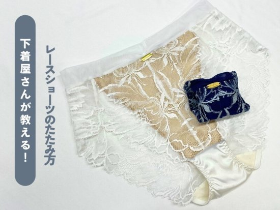 下着屋さんが教える！レースショーツのたたみ方｜収納のコツ
