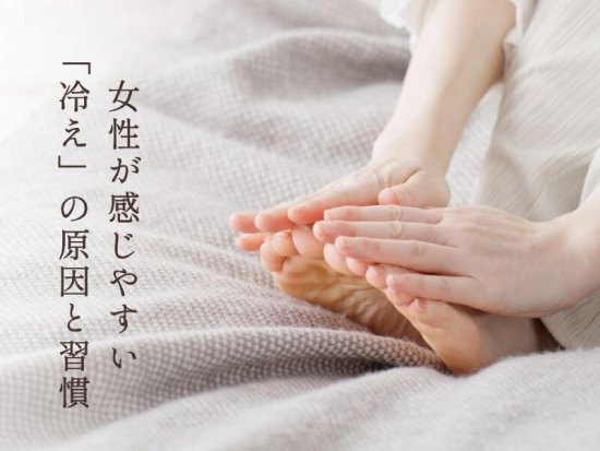 女性の冷え症は下着も関係する？原因と「冷やさない」ための選び方