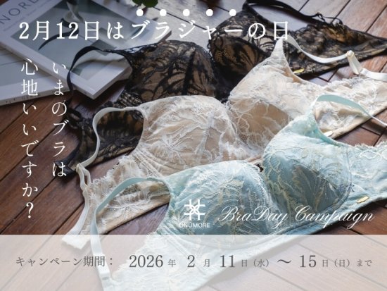 【終了しました】2/12はブラジャーの日。いまのブラ、心地いいですか？