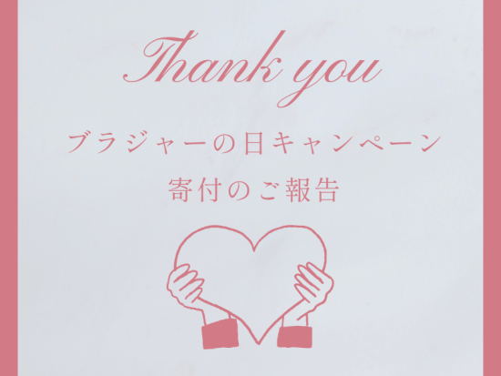 ブラジャーの日キャンペーン寄付のご報告