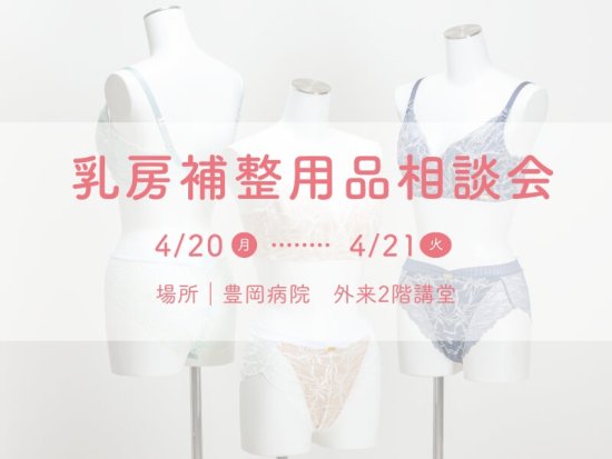 【豊岡病院】乳房補整用品相談会のお知らせ