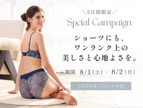 【終了しました】8月2日はパンツの日！ショーツにも、ワンランク上の美しさと心地よさを。