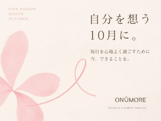 10月、自分の身体に目を向けるきっかけを。― ピンクリボン月間の取り組み