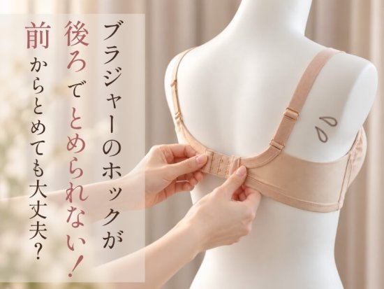 ブラジャーのホックが後ろで留められない！前で留めても大丈夫？